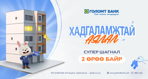 Та Голомт банканд хадгаламжтай бол “2 ӨРӨӨ БАЙР”-ны эзэн болох боломжтой